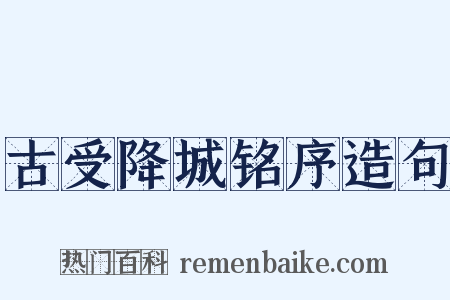 古受降城铭序造句是什么意思的图片